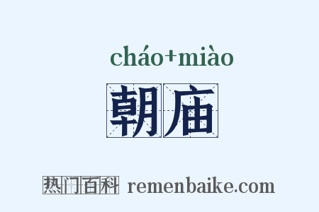 朝庙是什么意思的图片